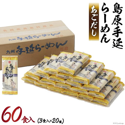 (発送まで約7営業日)元祖手延べラーメン60食あごだしスープ付 手延らーめん 手延ラーメン 手延べ中華麺 元祖ラーメン あごだし味 あごだしラーメン あごだしらーめん (発送まで約7営業日)元祖手延べラーメン60食あごだしスープ付 手延らーめん 手延ラーメン 手延べ中華麺 元祖ラーメン あごだし味 あごだしラーメン あごだしらーめん