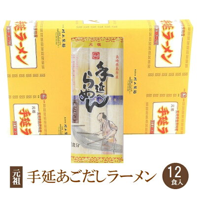 島原手延べ麺 川上製麺 元祖手延べラーメン12食あごだしスープ付 手延らーめん 手延ラーメン 手延べ中華麺 元祖ラーメン あごだし味 あごだしラーメン あごだしらーめん 保存食