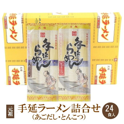 島原手延べ麺 川上製麺 元祖手延べラーメン24食詰め合わせ(とんこつスープ・あごだしスープ)手延らーめん 手延ラーメン 手延べ中華麺 元祖ラーメン 豚骨スープ 豚骨味 とんこつ味 豚骨ラーメン 豚骨らーめん あごだしラーメン ラーメンセット 御中元 御歳暮 ギフト