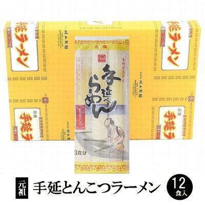 島原手延べ麺 川上製麺 元祖手延べラーメン12食とんこつスープ付 手延らーめん 手延ラーメン 手延べ中華麺 元祖ラーメン 豚骨スープ 豚骨味 とんこつ味 豚骨ラーメン 豚骨らーめん 保存食