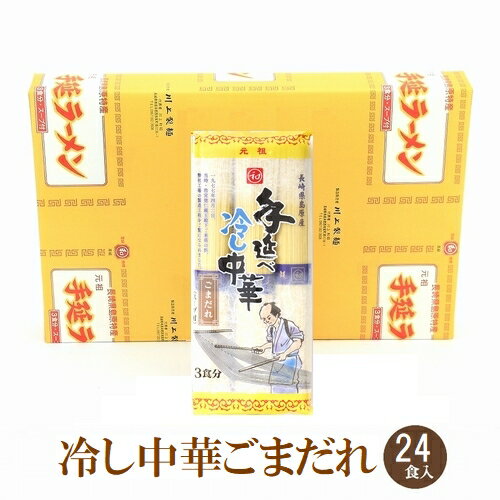 元祖手延べ冷やし中華24食ごまスープ付 手延らーめん 手延ラーメン 手延べ中華麺 元祖ラーメン ゴマスープ ごま味 ゴマ味 冷やし中華 冷し中華