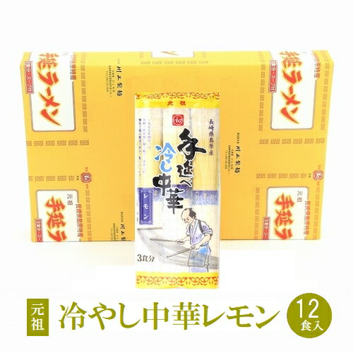 元祖手延べ冷やし中華12食レモンスープ付 手延らーめん 手延ラーメン 手延べ中華麺 元祖ラーメン レモンスープ レモン味 れもん味 冷やし中華 冷し中華