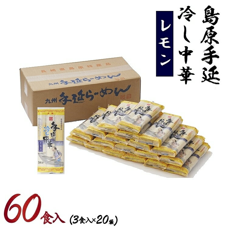 元祖手延べ冷やし中華60食レモンスープ付 手延らーめん 手延ラーメン 手延べ中華麺 元祖ラーメン レモンスープ レモン味 れもん味 冷や..