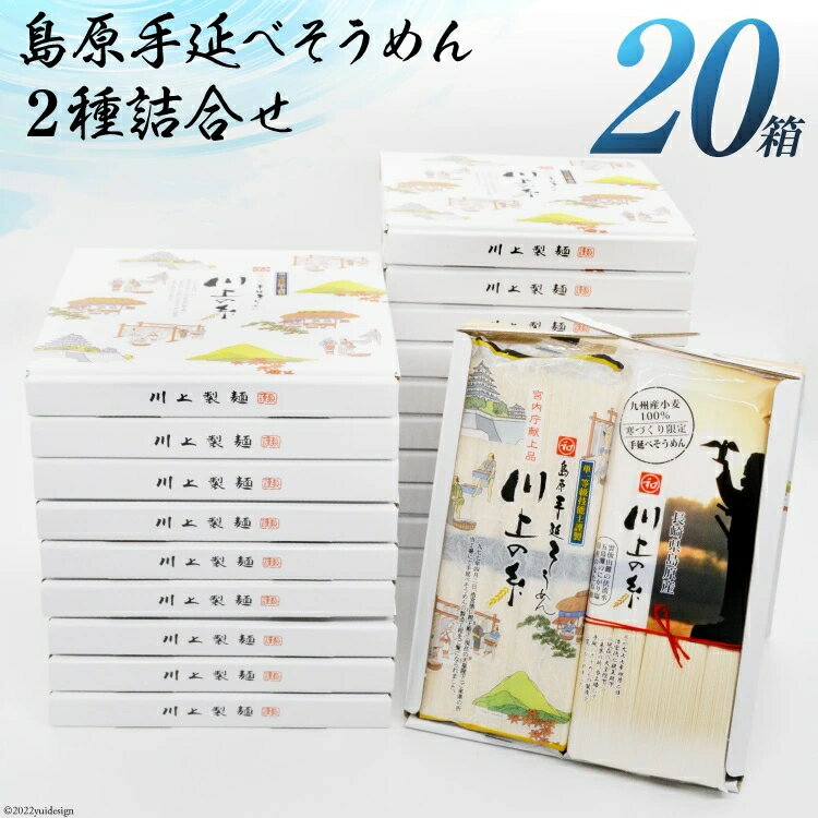 島原手延べそうめん川上の糸詰合せ5...