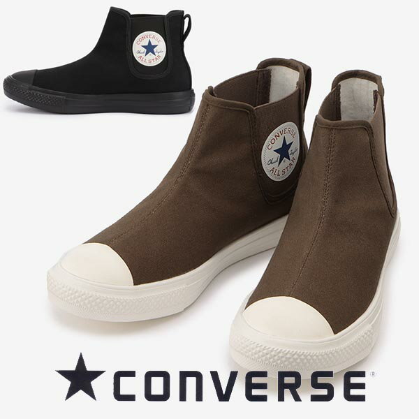 コンバース スニーカー オールスター ライト サイドゴア ハイカット レディース メンズ converse ALLSTAR light WR SIDEGORE hi ブラックモノクローム ブラウン 軽量 撥水 送料無料