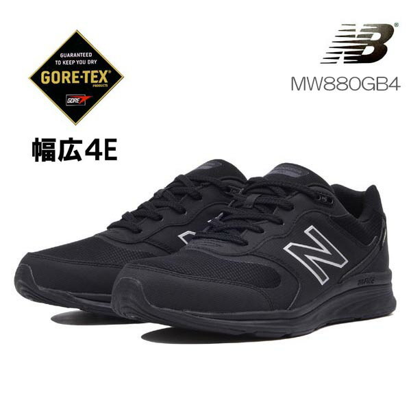 ニューバランス スニーカー 防水 ゴアテックス MW880G ブラック　幅広 4Eワイズ newbalance mw880 GB4 メンズ ウォーキング 透湿 goretex 送料無料