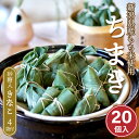 ちまき 新潟 お中元 | ちまき きなこ付 20個入 新潟県産もち米100% 冷凍 | 三角ちまき 新潟名物 餅米 粽 餅菓子 だんご 和菓子 きなこ 新潟県産...