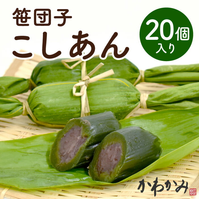 笹団子 新潟 お歳暮 | 笹だんご こしあん 20個入 冷凍 | ささだんご 餅菓子 草餅 よもぎ だんご 和菓子 あんこ お取り寄せ スイーツ ギフト 御中元 夏ギフト 冬ギフト バレンタイン お土産 敬老の日 帰省暮 暑中見舞 通販 新潟名物 新潟銘菓