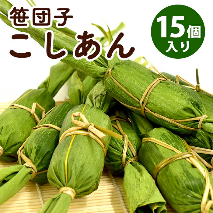 笹団子 新潟 | 笹だんご こしあん 15個入 冷凍 | ささだんご 餅菓子 草餅 よもぎ だんご 和菓子 あんこ お取り寄せ スイーツ ギフト お中元 御中元 夏ギフト ふるさと 敬老の日 お歳暮 帰省暮 お土産 通販 新潟名物 新潟銘菓のサムネイル