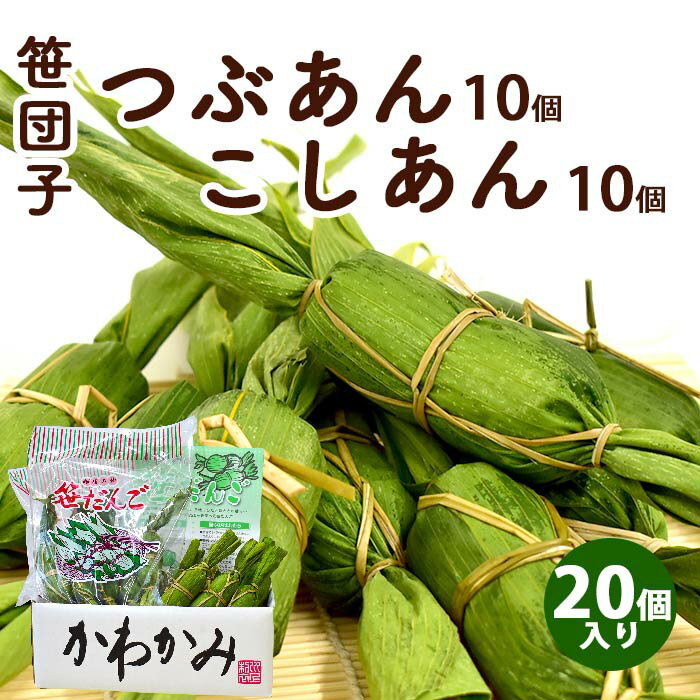 おもち・もち菓子 笹団子 新潟 | 笹だんご こしあん 10個 つぶあん 10個 合計20個入り | ささだんご 餅菓子 草餅 よもぎ だんご 和菓子 あんこ お取り寄せ スイーツ ギフト お中元 お歳暮 帰省暮 お土産 通販 新潟名物 新潟銘菓