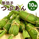 笹団子 新潟 | 笹だんご つぶあん 10個入り | 餅菓子 草餅 よもぎ だんご 和菓子 あんこ お取り寄せ スイーツ ギフト お中元 お歳暮 帰省暮 お土産 通販 新潟名物 新潟銘菓