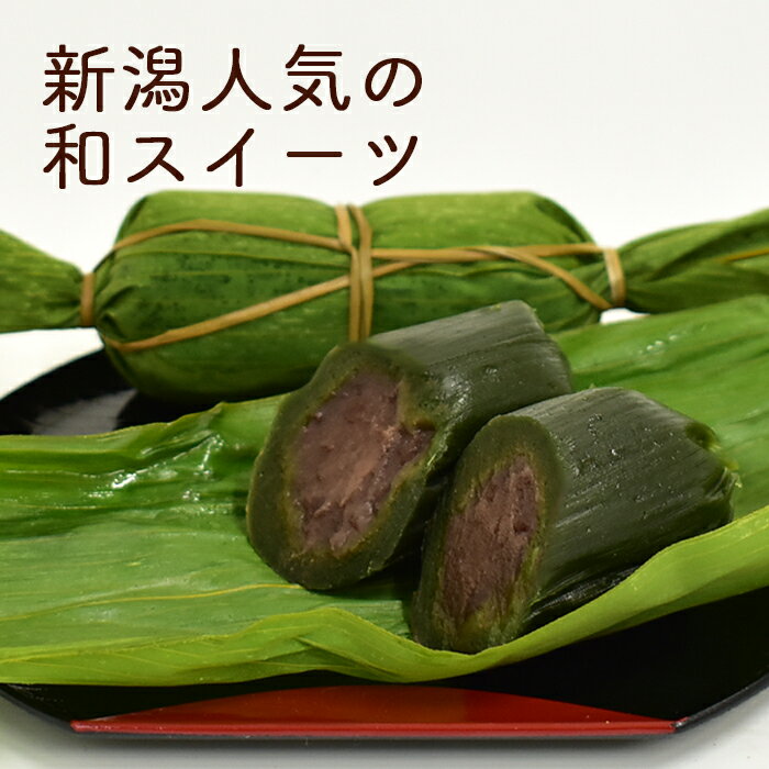 笹団子新潟|笹だんごつぶあん15個入り|餅菓子草餅よもぎだんご和菓子あんこお取り寄せスイーツギフトお中元お歳暮帰省暮お土産通販新潟名物新潟銘菓