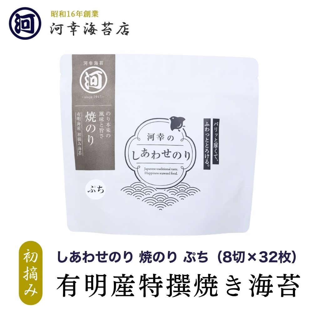 樂天商城 - 【しあわせのり 特上焼のり ぷち（8切×32枚）】 ギフト 有明産特選海苔 初摘み海苔 黒門市場の河幸海苔店 高級焼きのり 焼き海苔 焼きのり 焼のり 有明海苔 おにぎり ご飯のお供 乾海苔 巻きずし 手巻き寿司 合格祝い 父の日 お中元 御中元 プレゼント 贈り物 香典返し