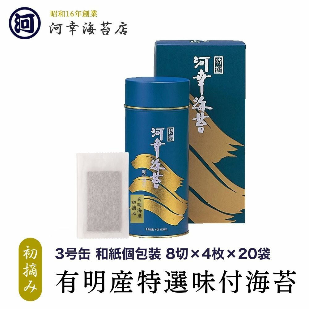 樂天商城 - 【3号缶 味付のり 和紙個包装タイプ】8切×4枚×20袋（板海苔10枚分） ギフト 有明産特選海苔 初摘み海苔 高級焼きのり 焼き海苔 焼きのり 焼のり 有明海苔 おにぎり ご飯のお供 乾海苔 巻きずし 手巻き寿司 合格祝い お中元 御中元 プレゼント 贈り物 香典返し