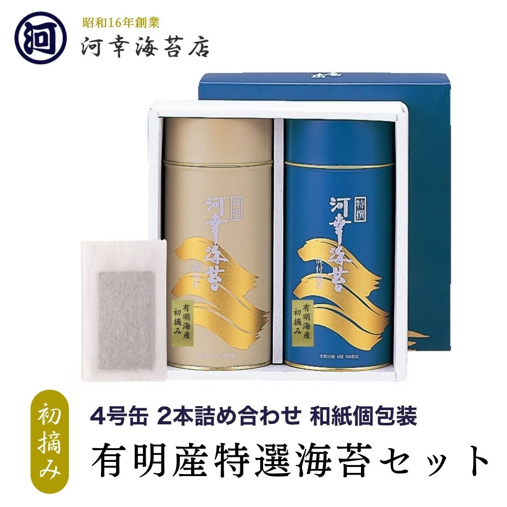 【丸缶（4号缶）2本詰合せ 和紙個包装タイプ 8切×4枚×30袋×2缶（味・焼）】ギフト 有明産特選海苔 初摘み海苔 高級焼きのり 焼き海苔 焼のり 有明海苔 おにぎり ご飯のお供 乾海苔 恵方巻 巻きずし 手巻き寿司 合格祝い 父の日 お中元 御中元 プレゼント 贈り物