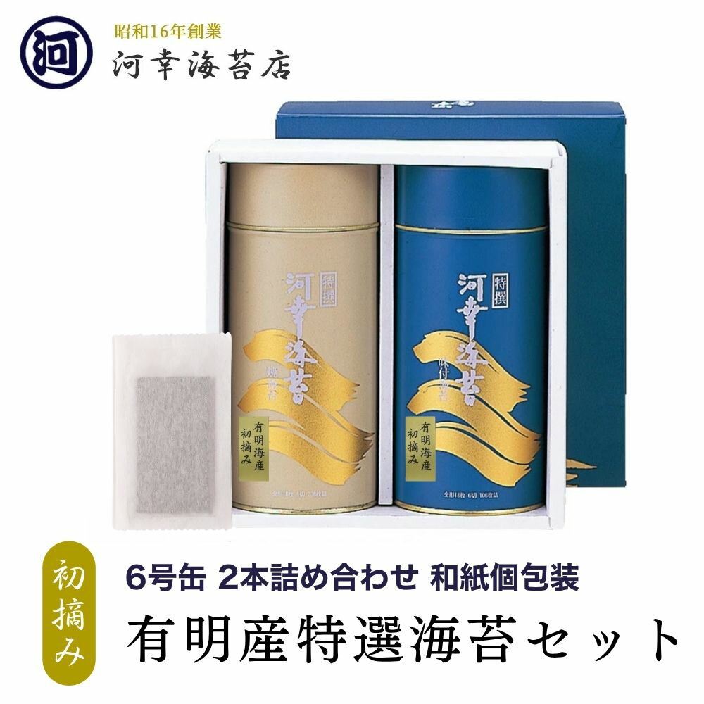 樂天商城 - 【丸缶（6号缶）2本詰合せ 和紙個包装タイプ 8切×4枚×40袋×2缶（味・焼）】ギフト 有明産特選海苔 初摘み海苔 高級焼きのり 焼き海苔 焼のり 有明海苔 おにぎり ご飯のお供 乾海苔 恵方巻 巻きずし 手巻き寿司 合格祝い 父の日 お中元 御中元 プレゼント 贈り物