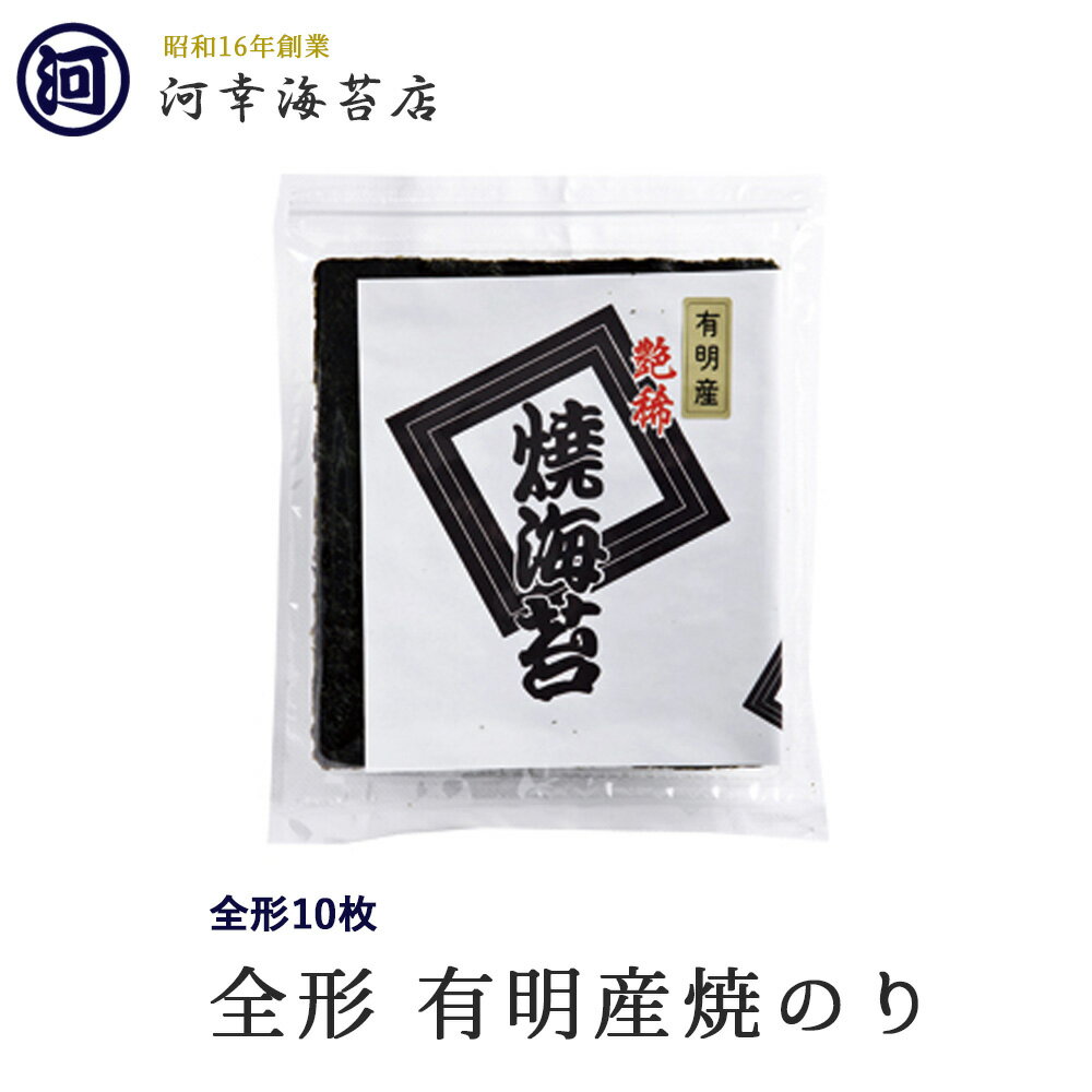 自宅使い用　（有明産）焼のり10枚入「街のお寿司屋さんご愛用」 高級焼きのり 焼き海苔 焼きのり 焼のり 有明海苔 おにぎり 乾海苔