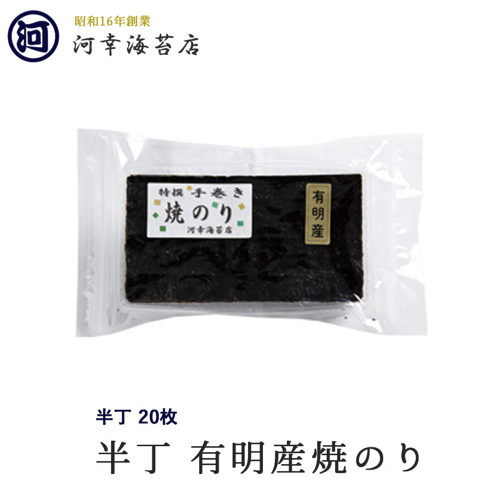 有明産特選海苔 手巻き焼のり 大阪の台所「黒門市場」の河幸海苔店 高級焼きのり 焼き海苔 焼きのり 焼のり 有明海苔 おにぎり ご飯のお供 乾海苔 節分 恵方巻 巻きずし 手巻き寿司 おにぎり 合格祝い