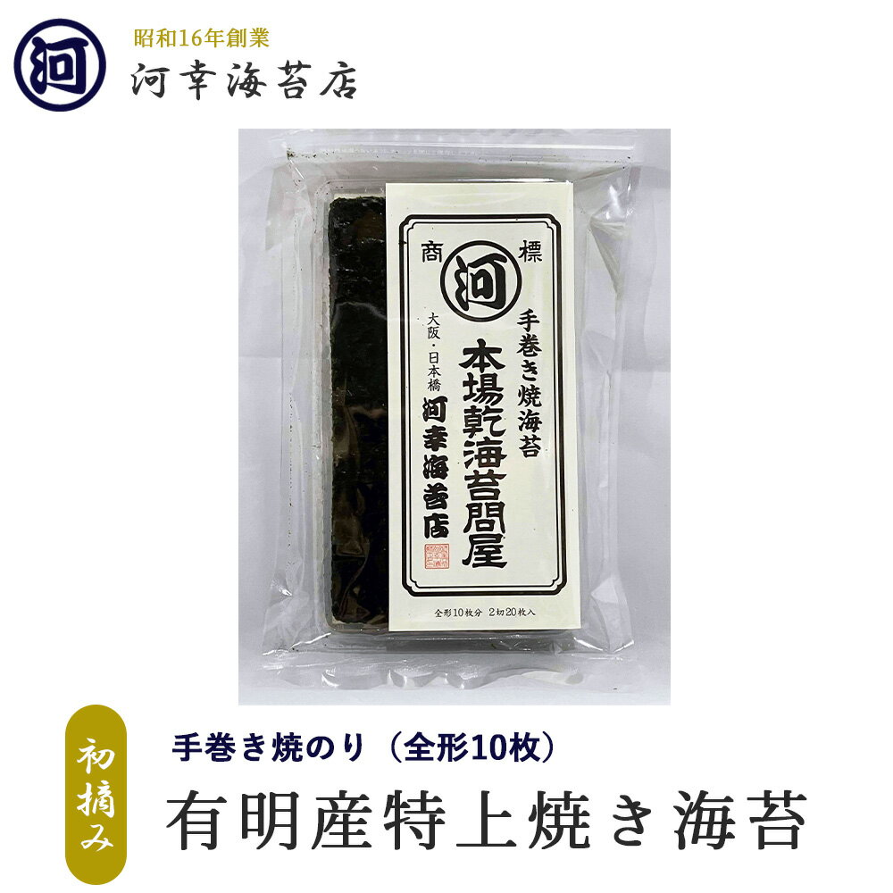 有明産特選海苔 初摘み海苔 特上 手巻き焼のり 大阪の台所「黒門市場」の河幸海苔店 高級焼きのり 焼き海苔 焼きのり 焼のり 有明海苔 おにぎり ご飯のお供 乾海苔 節分 恵方巻 巻きずし 手巻き寿司 おにぎり 合格祝い