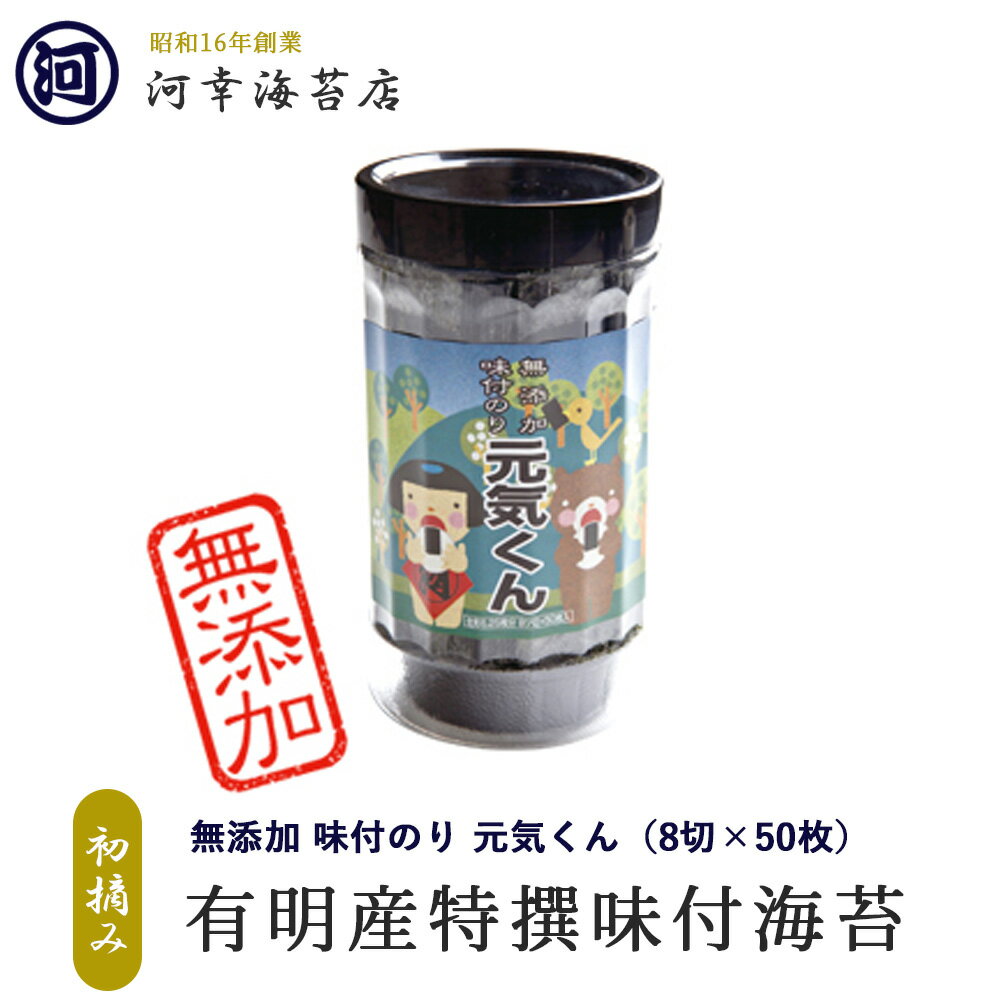 有明産特選海苔 初摘み海苔 無添加 味付のり 元気くん 大阪の台所「黒門市場」の河幸海苔店 高級焼きのり 焼き海苔 焼きのり 焼のり 有明海苔 おにぎり ご飯のお供 乾海苔 節分 恵方巻 巻きずし 手巻き寿司 おにぎり 合格祝い