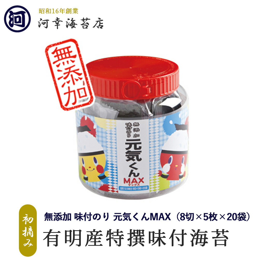 【元気くんMAX】 有明産特選海苔 初摘み海苔 無添加 味付のり 大阪の台所「黒門市場」の河幸海苔店 高級焼きのり 焼き海苔 焼きのり 焼のり 有明海苔 おにぎり ご飯のお供 乾海苔 巻きずし 手巻き寿司 おにぎり 合格祝い 父の日 お中元 御中元 プレゼント 贈り物