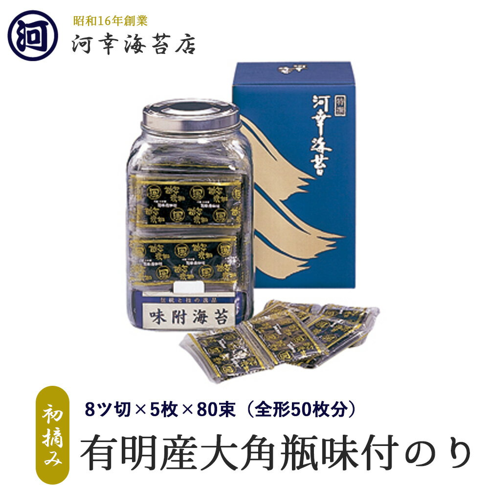 有明産特選海苔 初摘み海苔 大角瓶味付のり 大阪の台所「黒門市場」の河幸海苔店 高級焼きのり 焼き海苔 焼きのり 焼のり 有明海苔 おにぎり ご飯のお供 乾海苔 節分 恵方巻 巻きずし 手巻き寿司 おにぎり 合格祝い