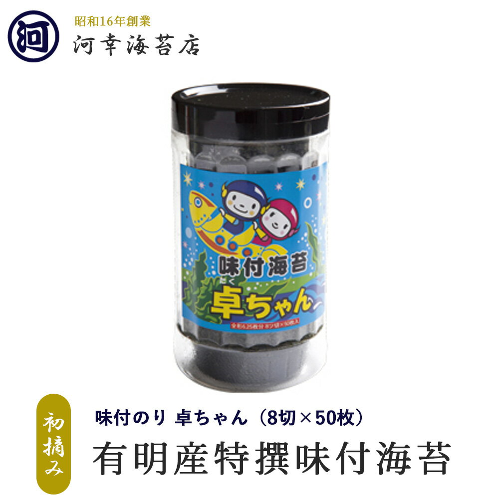 有明産特選海苔 初摘み海苔 味付のり 卓ちゃん 大阪の台所「黒門市場」の河幸海苔店 高級焼きのり 焼き海苔 焼きのり 焼のり 有明海苔 おにぎり ご飯のお供 乾海苔 節分 恵方巻 巻きずし 手巻き寿司 おにぎり 合格祝い