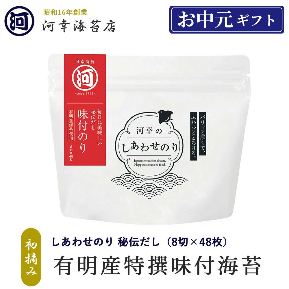 ギフト 有明産特選海苔 初摘み海苔 しあわせ海苔 味付けのり 秘伝だし 大阪の台所「黒門市場」の河幸海苔店 高級焼きのり 焼き海苔 焼きのり 焼のり 有明海苔 おにぎり ご飯のお供 乾海苔 巻きずし 手巻き寿司 合格祝い 父の日 お中元 御中元 プレゼント 贈り物 香典返し