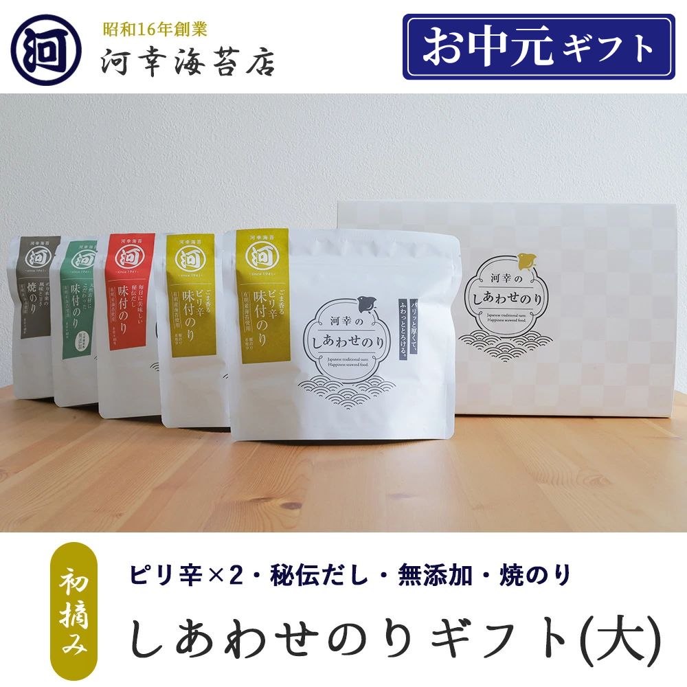 ギフト 有明産特選海苔 初摘み海苔 【しあわせのりギフト（大）「ピリ辛×2・無添加・秘伝だし・焼のり」 】味付けのり 大阪の台所「黒門市場」の河幸海苔店 高級焼きのり 焼き海苔 焼のり 有明海苔 おにぎり ご飯のお供 乾海苔 父の日 お中元 御中元 プレゼント 贈り物