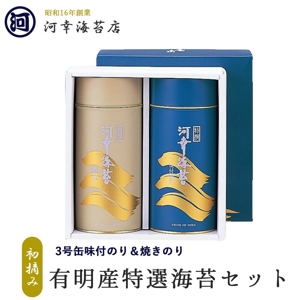 【丸缶（3号缶）焼きのり＆味付のりセット】 ギフト 有明産特選海苔 初摘み海苔 大阪の台所「黒門市場」の河幸海苔店 高級焼きのり 焼き海苔 焼のり 有明海苔 おにぎり ご飯のお供 乾海苔 恵方巻 巻きずし 手巻き寿司 合格祝い 父の日 お中元 御中元 プレゼント 贈り物