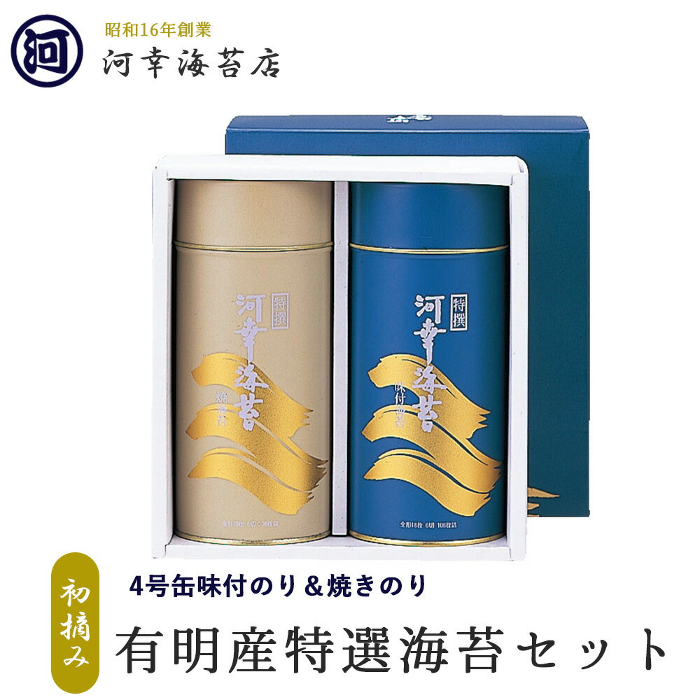 有明産特選海苔 初摘み海苔 丸缶（4号缶）焼きのり＆味付のりセット 大阪の台所「黒門市場」の河幸海苔店 高級焼きのり 焼き海苔 焼きのり 焼のり 有明海苔 おにぎり ご飯のお供 乾海苔 節分 恵方巻 巻きずし 手巻き寿司 おにぎり 合格祝い