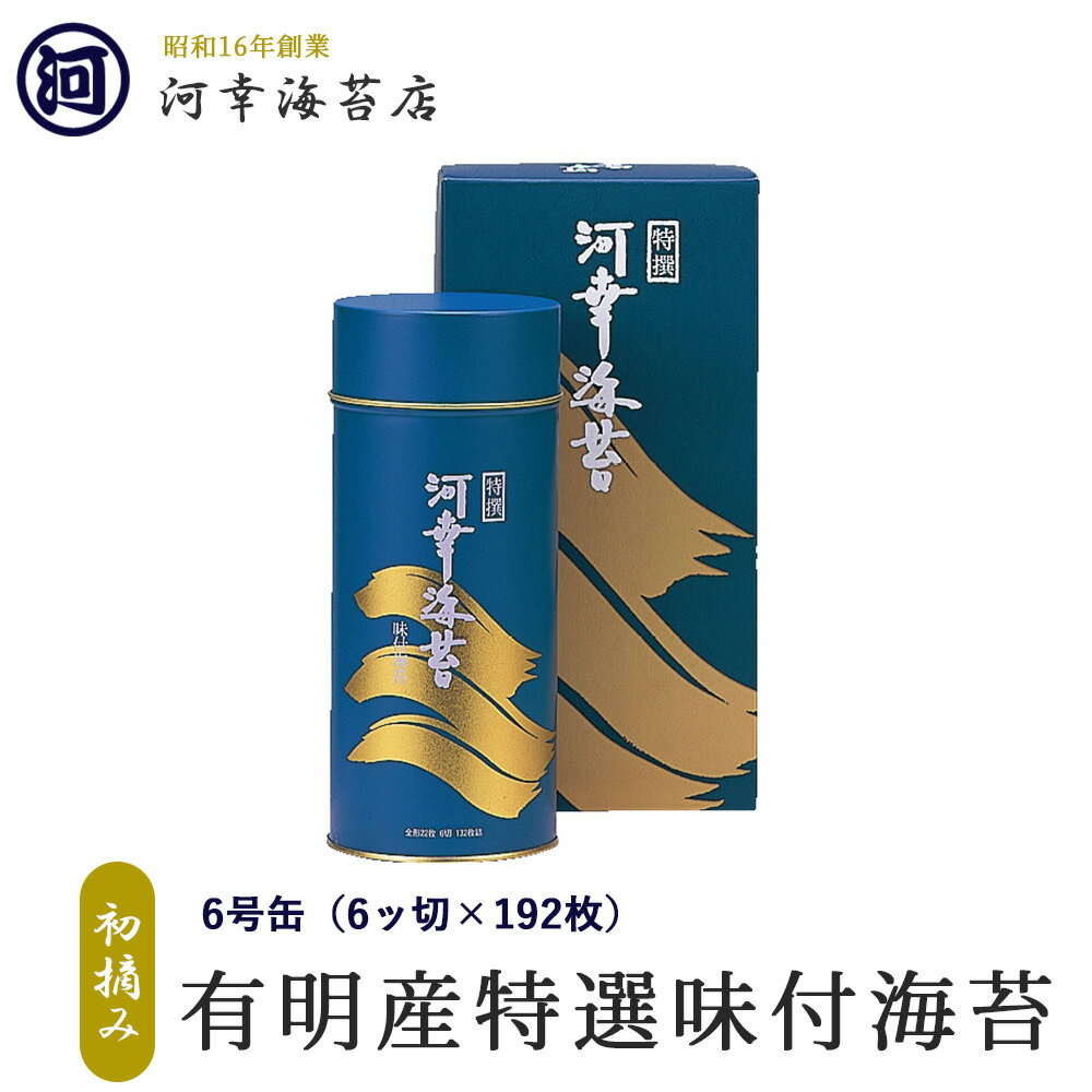 有明産特選海苔 初摘み海苔 丸缶（6号缶）味付のり 大阪の台所「黒門市場」の河幸海苔店 高級焼きのり 焼き海苔 焼きのり 焼のり 有明海苔 おにぎり ご飯のお供 乾海苔 節分 恵方巻 巻きずし 手巻き寿司 おにぎり 合格祝い