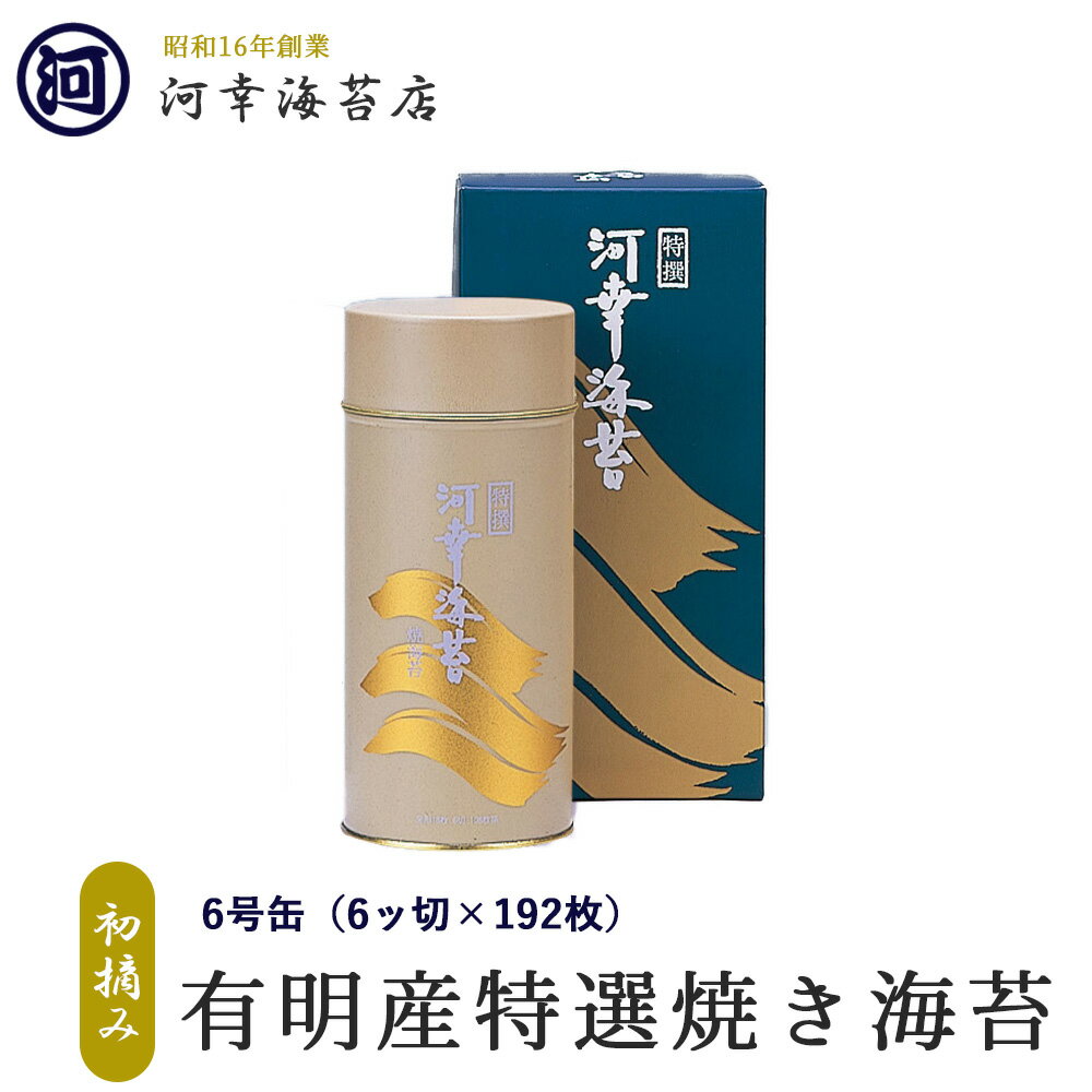 有明産特選海苔 初摘み海苔 丸缶（6号缶）焼きのり 大阪の台所「黒門市場」の河幸海苔店 高級焼きのり 焼き海苔 焼きのり 焼のり 有明海苔 おにぎり ご飯のお供 乾海苔 節分 恵方巻 巻きずし 手巻き寿司 おにぎり 合格祝い