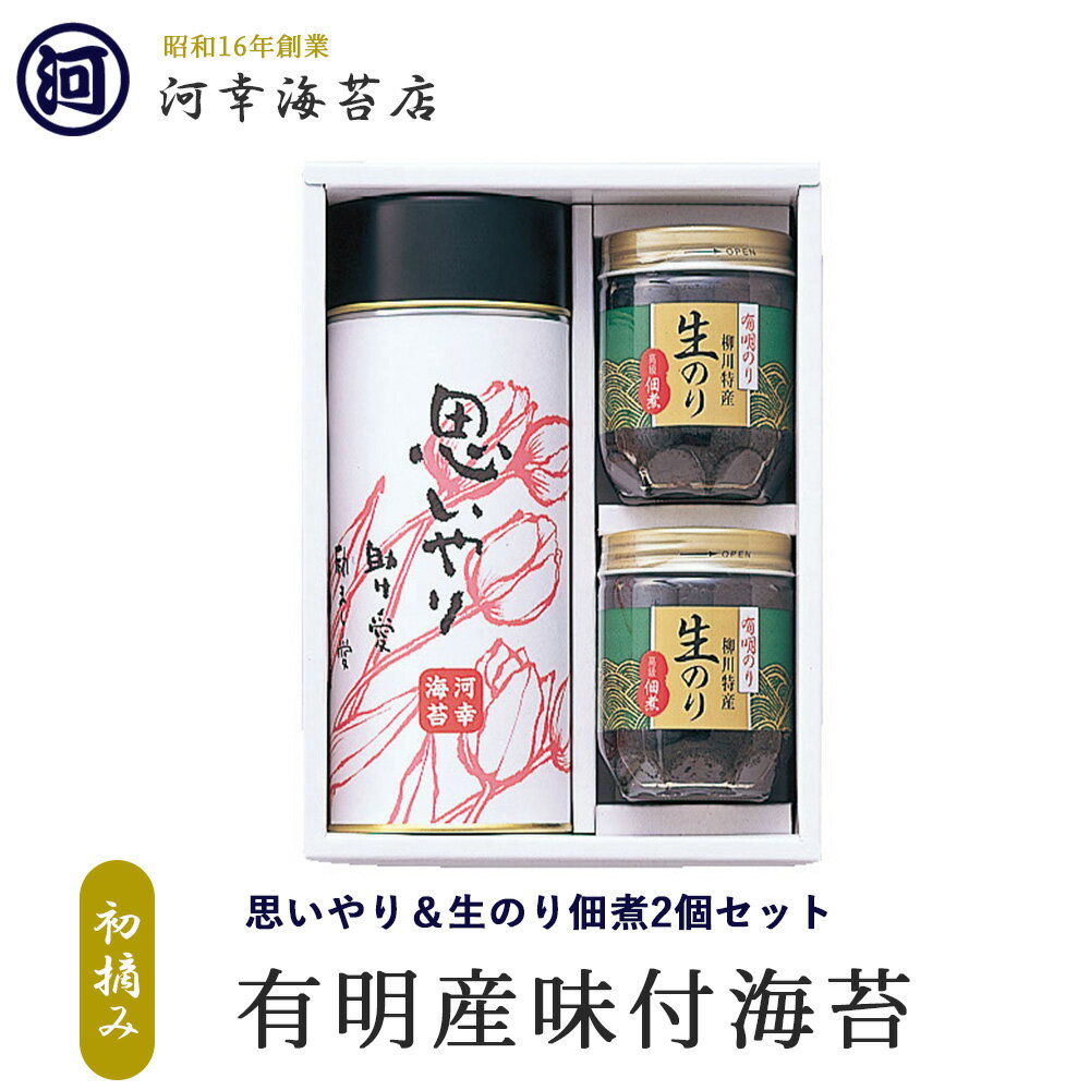 【思いやり 味付けのり&生のり佃煮2個セット】 ギフト 有明産特選海苔 初摘み海苔 大阪の台所「黒門市場」の河幸海苔店 高級焼きのり 焼き海苔 焼のり 有明海苔 おにぎり ご飯のお供 乾海苔 巻きずし 手巻き寿司 合格祝い 父の日 お中元 御中元 プレゼント 贈り物 香典返し
