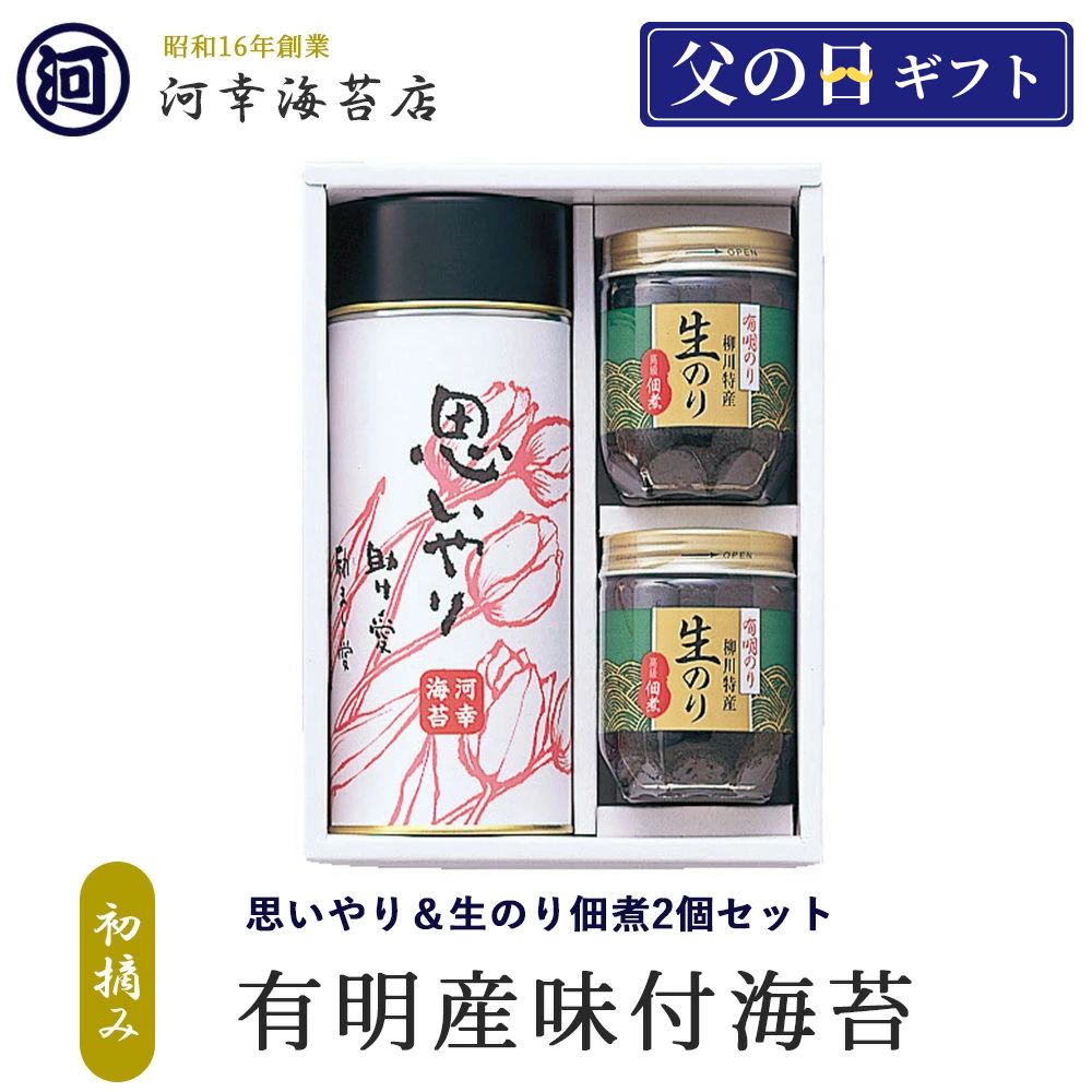 ギフト 有明産特選海苔 初摘み海苔 思いやり 味付けのり＆生のり佃煮2個セット 大阪の台所「黒門市場」の河幸海苔店 高級焼きのり 焼き海苔 焼のり 有明海苔 おにぎり ご飯のお供 乾海苔 巻きずし 手巻き寿司 合格祝い 父の日 お中元 御中元 プレゼント 贈り物 香典返し