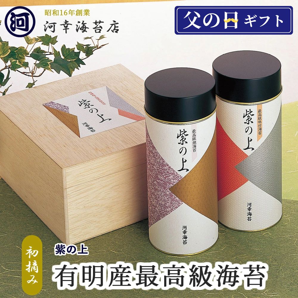 ギフト 有明産最高級海苔 初摘み海苔 【紫の上 味付け海苔＆焼き海苔 最高級ギフトセット】 大阪の台所「黒門市場」の河幸海苔店 高級焼きのり 焼き海苔 焼きのり 焼のり 有明海苔 おにぎり ご飯のお供 乾海苔 手巻き寿司 合格祝い 父の日 お中元 御中元 プレゼント 贈り物