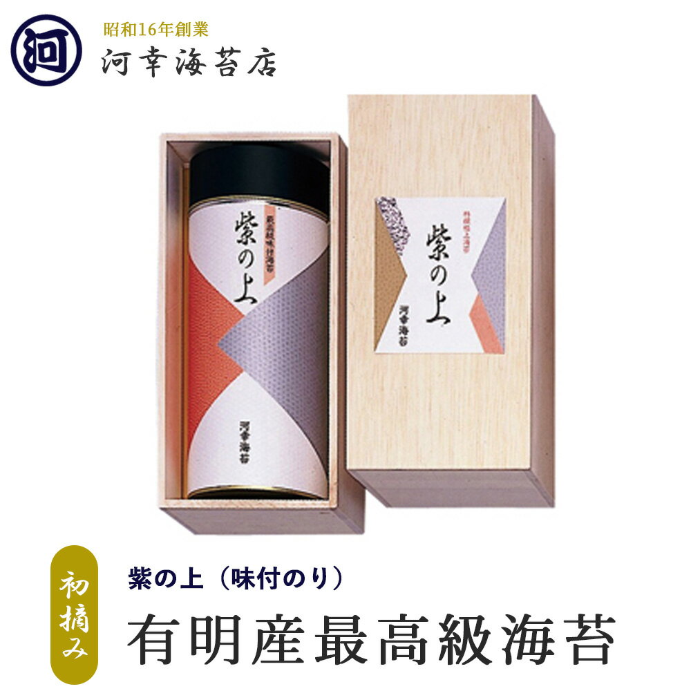 ギフト 有明産最高級海苔 初摘み海苔 【紫の上 味付け海苔 最高級ギフト】 大阪の台所「黒門市場」の河幸海苔店 高級焼きのり 焼き海苔 焼きのり 焼のり 有明海苔 おにぎり ご飯のお供 乾海苔 恵方巻 巻きずし 手巻き寿司 合格祝い
