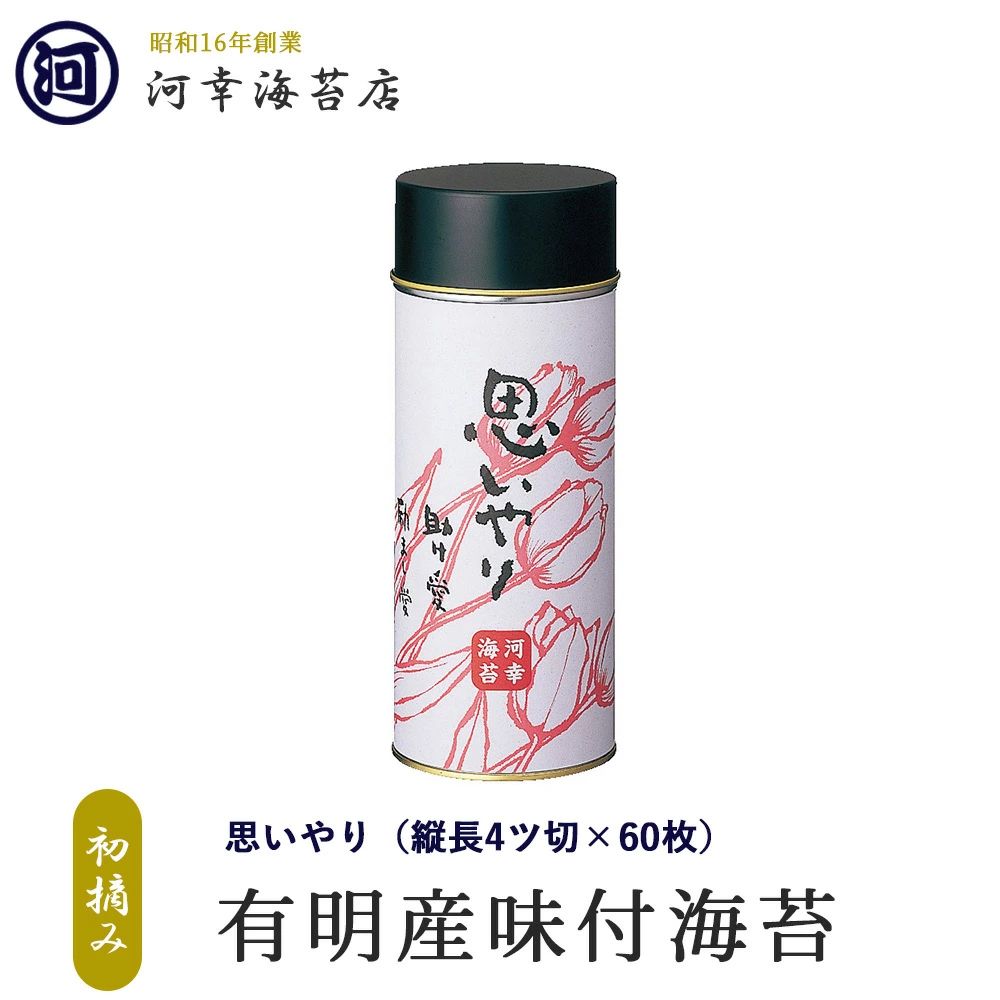 楽天大阪黒門 海苔卸問屋 河幸海苔ギフト 有明産特選海苔 初摘み海苔 思いやり 味付けのり 大阪の台所「黒門市場」の河幸海苔店 高級焼きのり 焼き海苔 焼きのり 焼のり 有明海苔 おにぎり ご飯のお供 乾海苔 巻きずし 手巻き寿司 合格祝い 父の日 お中元 御中元 プレゼント 贈り物 香典返し