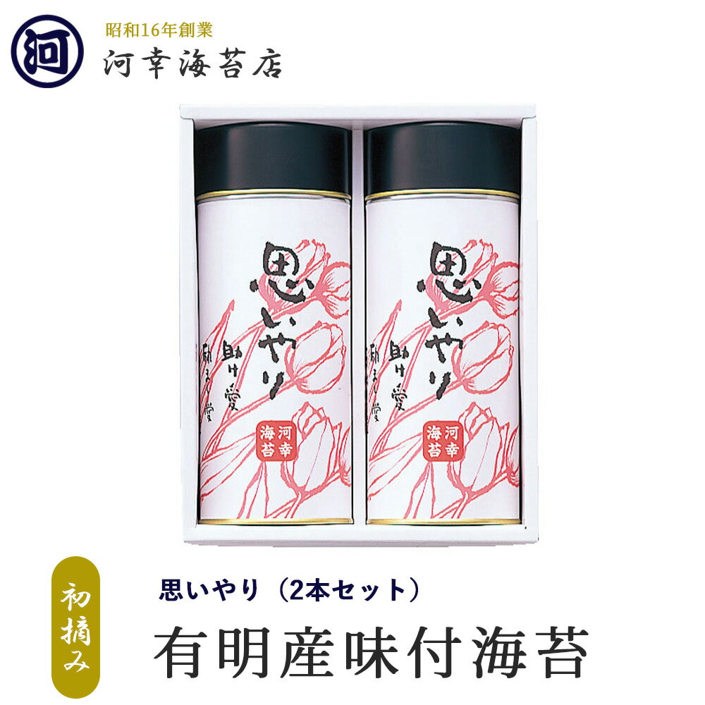 有明産特選海苔 初摘み海苔 思いやり 味付けのり 2本セット 大阪の台所「黒門市場」の河幸海苔店 高級焼きのり 焼き海苔 焼きのり 焼のり 有明海苔 おにぎり ご飯のお供 乾海苔 節分 恵方巻 巻きずし 手巻き寿司 おにぎり 合格祝い