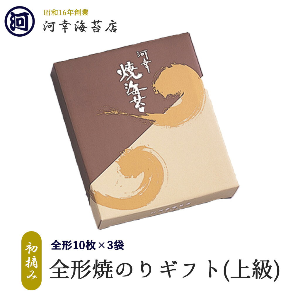 有明産最高級海苔 初摘み海苔 【全形焼きのりギフト（上級）「全形10切×3袋」】 大阪の台所「黒門市場」の河幸海苔店 高級焼きのり 焼き海苔 焼きのり 焼のり 有明海苔 おにぎり ご飯のお供 乾海苔 巻きずし 手巻き寿司 おにぎり 合格祝い