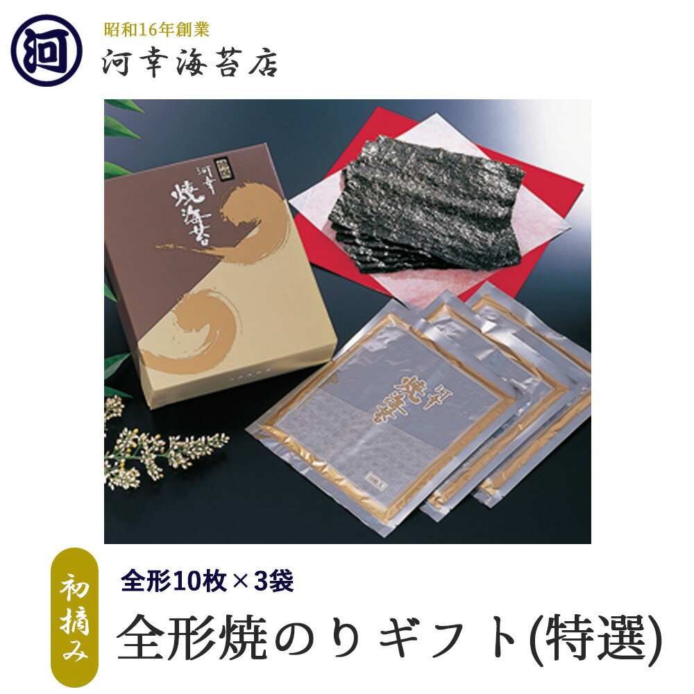 有明産最高級海苔 初摘み海苔 【全形焼きのりギフト（特選）「全形10切×3袋」】 大阪の台所「黒門市場」の河幸海苔店 高級焼きのり 焼き海苔 焼きのり 焼のり 有明海苔 おにぎり ご飯のお供 乾海苔 巻きずし 手巻き寿司 おにぎり 合格祝い