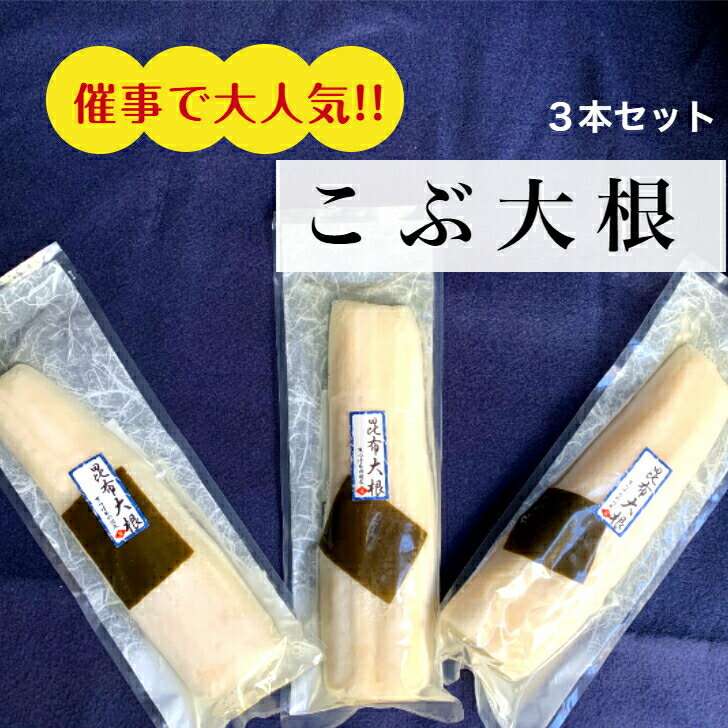 昆布大根3本セット催事で大人気の昆布大根!! 催事後 あまりにも問合せが多いので楽天市場店でも販売することとなりました まとめ買いにどうぞ!