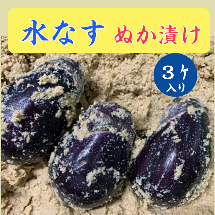 商品情報名称水なすぬか漬3ケ入り(送料込み)原材料名水なす、漬原材料(米糠・食塩)、硫酸鉄内容量3ケ賞味期限別途商品ラベルに記載商品到着後約1週間保存方法要冷蔵(10℃以下で保存)販売者京つけもの川久北尾商店北尾裕司　電話075-313-0151備考クール(冷蔵)便のお届けになります。水なすぬか漬3ケ入りジューシィな！水なすを特製ぬか床にて漬け上げました！！ 水なす 水茄子 ぬか漬け 京都 京都漬物 つけもの 漬物 漬け物 国産 ギフト 漬物セット 送料無料 おためし お酒のあて 詰め合わせ 乳酸発酵 発酵食品 父の日 父の日ギフト みずみずしい泉州産の水なすを当店自慢のぬか床で漬けました!旨いぬか漬けをお探しなら是非お試しください!!ご飯のお供、お酒のおつまみにも!!!ぬか漬けの発酵パワーで免疫力もアップ！！ 8