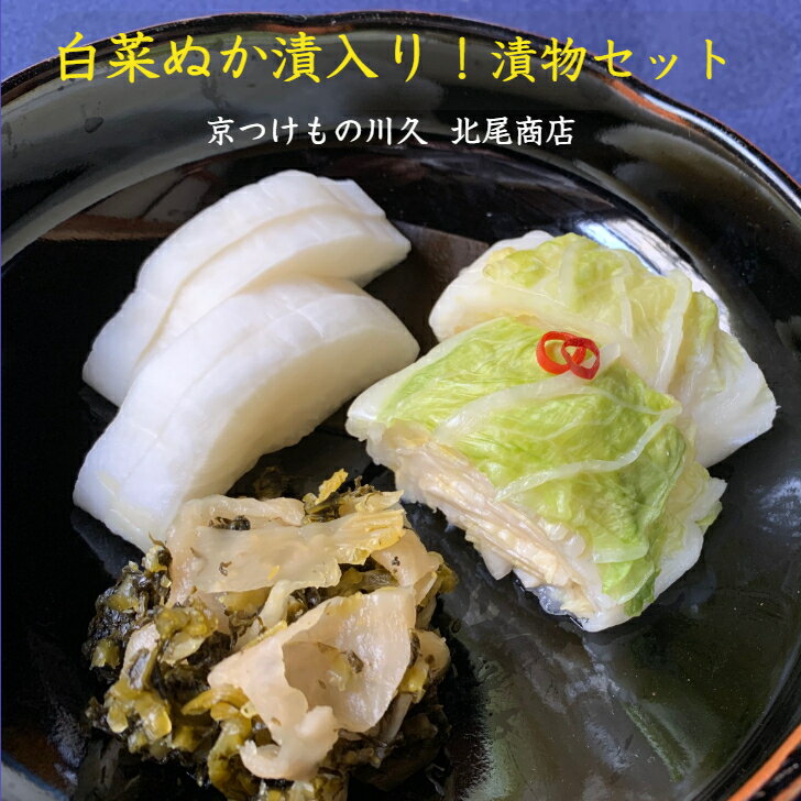 白菜ぬか漬入り 漬物セットおうちごはんを充実させるお漬物セットです ぬか漬けで免疫力アップ!! 昆布大根 味すぐきもウマイよ!!