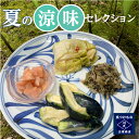夏の涼味セレクション漬物屋の奥さん厳選の夏つけもの。お中元やちょっとしたプレゼント、帰省のお土産、お盆の御供に!!