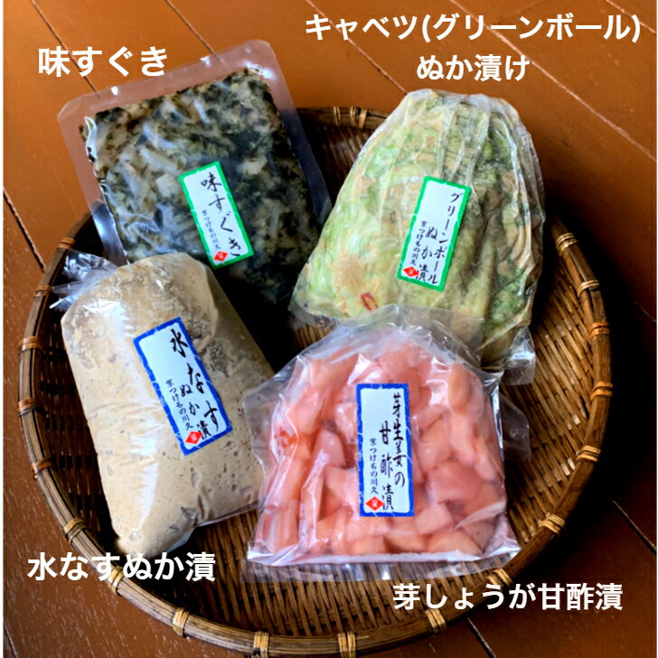 夏の涼味セレクション4品 京都 漬け物 つけもの 京漬物 ぬか漬け 新生姜 すぐき 水...