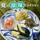 夏の涼味セレクション漬物屋の奥さん厳選の夏つけもの。お中元やちょっとしたプレゼント、帰省のお土産、お盆の御供に!!