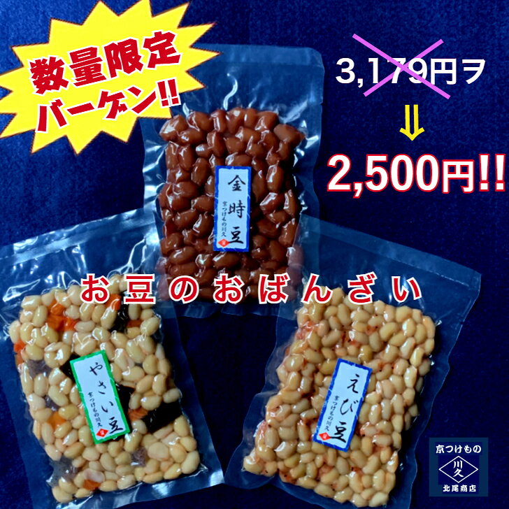 【在庫限り】お豆のおばんざい3種 売切れご免!在庫限りの大バーゲン! 早い者勝ち!ほっとするおばんざい あと一品欲しいときに便利! 常備菜としておすすめ!! kawakyu-10000065 京つけもの川久 北尾商店 パッケージ画像