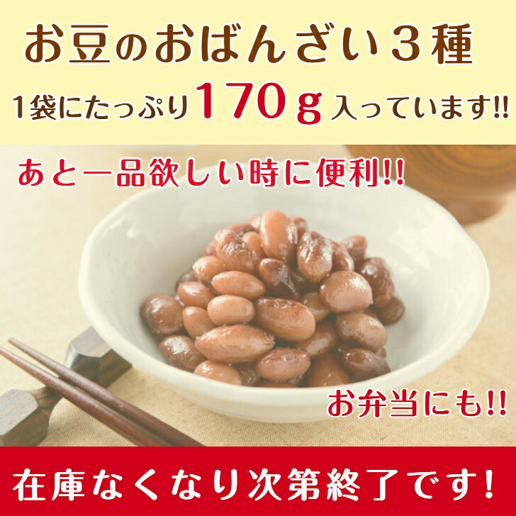 【在庫限り】お豆のおばんざい3種 売切れご免!在庫限りの大バーゲン! 早い者勝ち!ほっとするおばんざい あと一品欲しいときに便利! 常備菜としておすすめ!! kawakyu-10000065 京つけもの川久 北尾商店 サンプル画像3