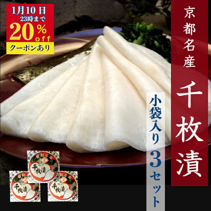 ＼20％offクーポン／極上! 聖護院かぶ千枚漬 袋入り3セット　京都 千枚漬け 漬け物 京漬物 ギフト プチ..